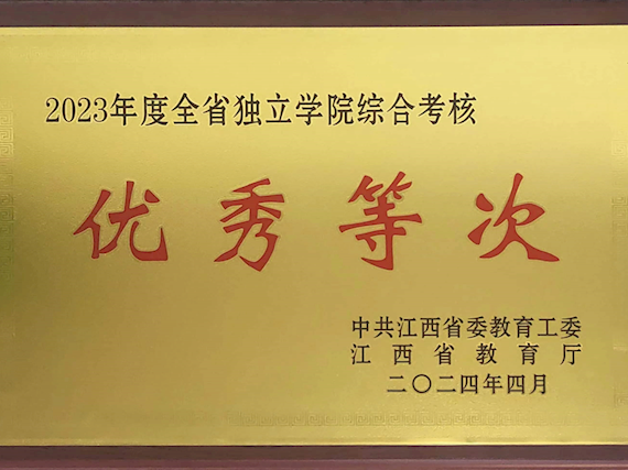 【置顶】【喜报】我院荣获2023年度全省独立学院综合考核优秀等次